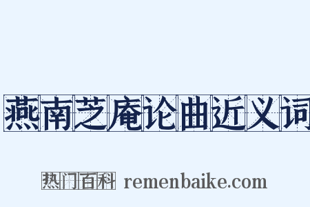 燕南芝庵论曲近义词是什么意思的图片